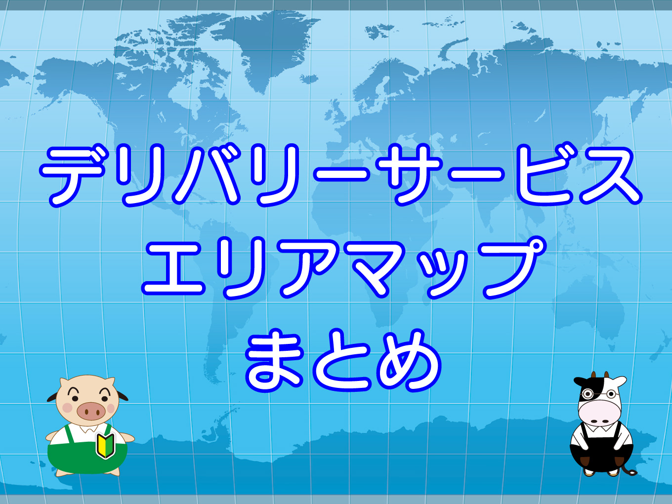 デリバリーサービス各社【配達範囲エリア・マップ】まとめのキャッチ画像