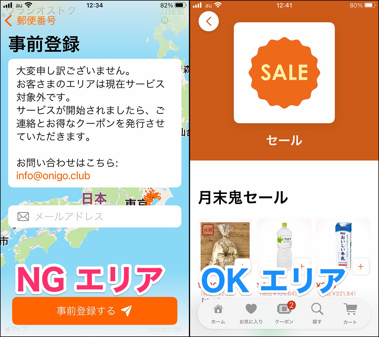 OniGO（オニゴー）配達エリア確認方法・2