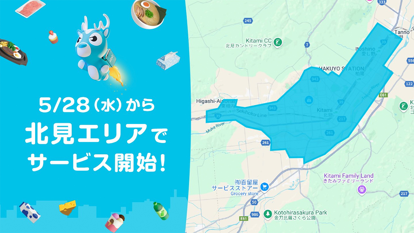 Wolt（ウォルト）北見エリア・OPEN配達マップ