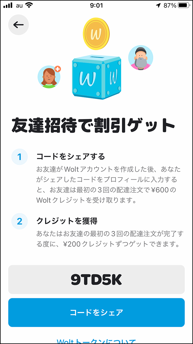 Wolt（ウォルト）招待コード確認方法2