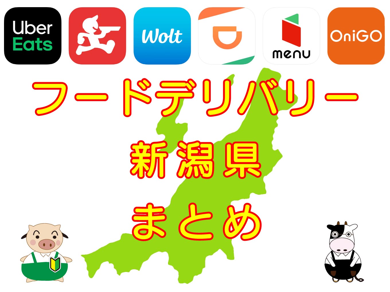 フードデリバリー新潟県まとめのキャッチ画像