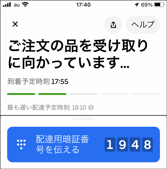 Uber Eats（ウーバーイーツ）暗証番号・その1