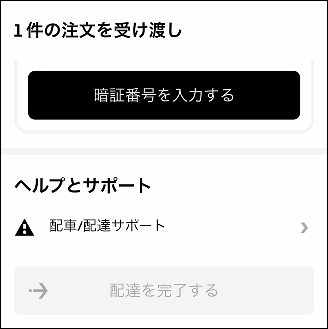 Uber Eats（ウーバーイーツ）暗証番号20