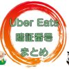 Uber Eats（ウーバーイーツ）暗証番号まとめのキャッチ画像