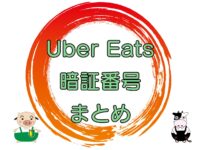 Uber Eats（ウーバーイーツ）暗証番号まとめのキャッチ画像