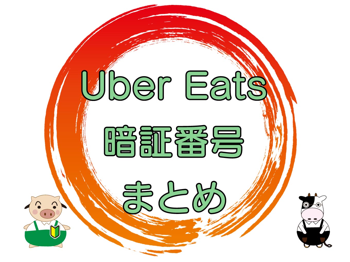 Uber Eats（ウーバーイーツ）暗証番号まとめのキャッチ画像