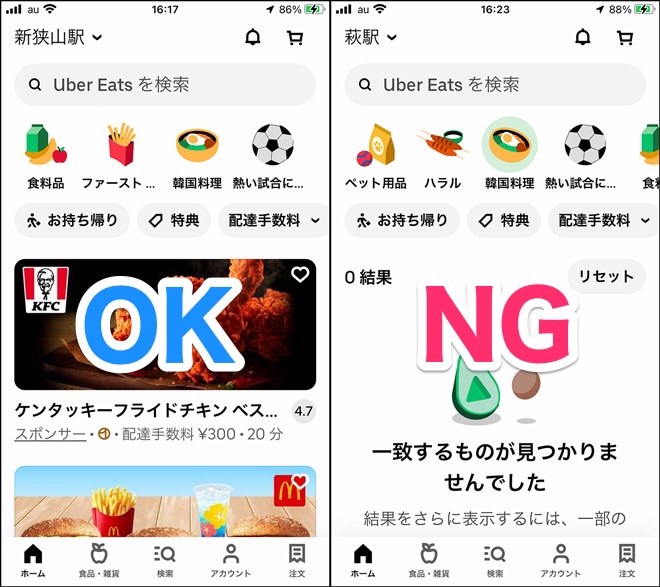 Uber Eats OK-NGエリア2024