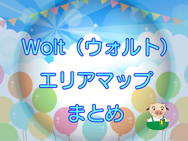 Wolt（ウォルト）エリアまとめ