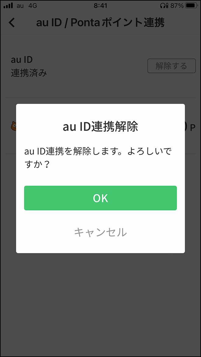 menuとauスマートパスプレミアム・連携解除4