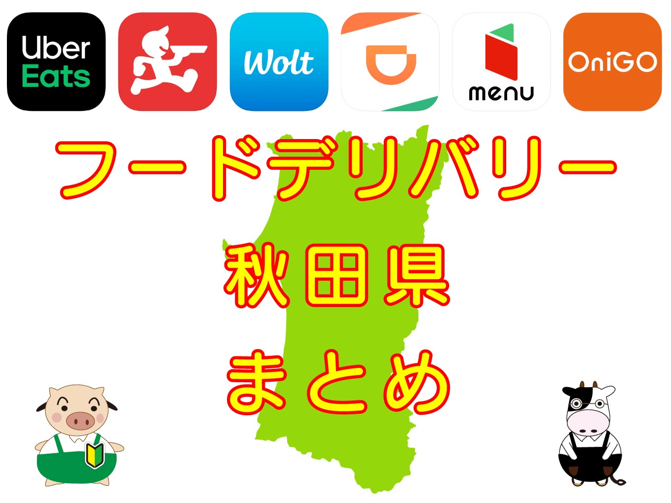 フードデリバリーサービス秋田県・各社まとめのキャッチ画像