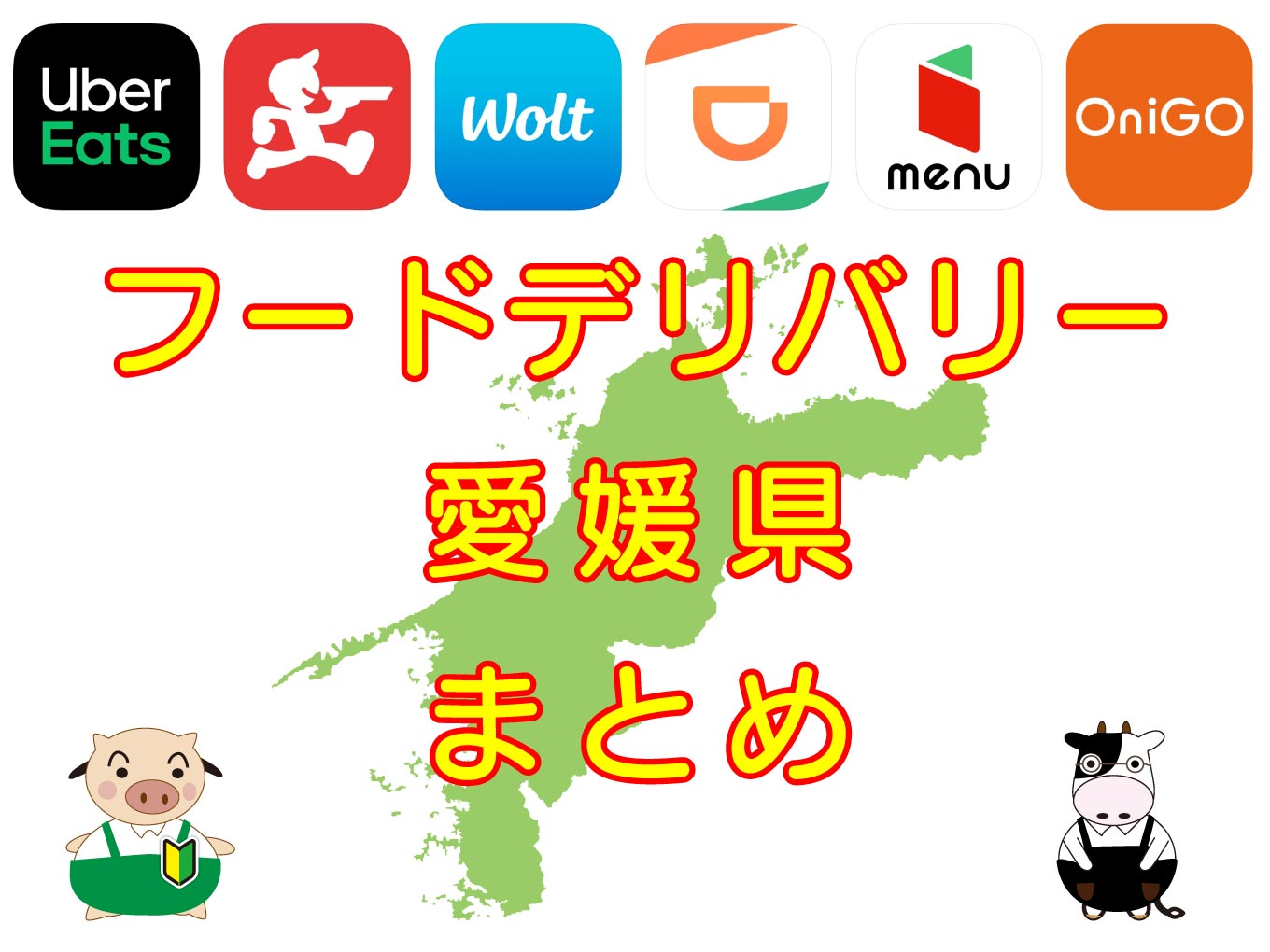 フードデリバリーサービス愛媛県・各社まとめのキャッチ画像