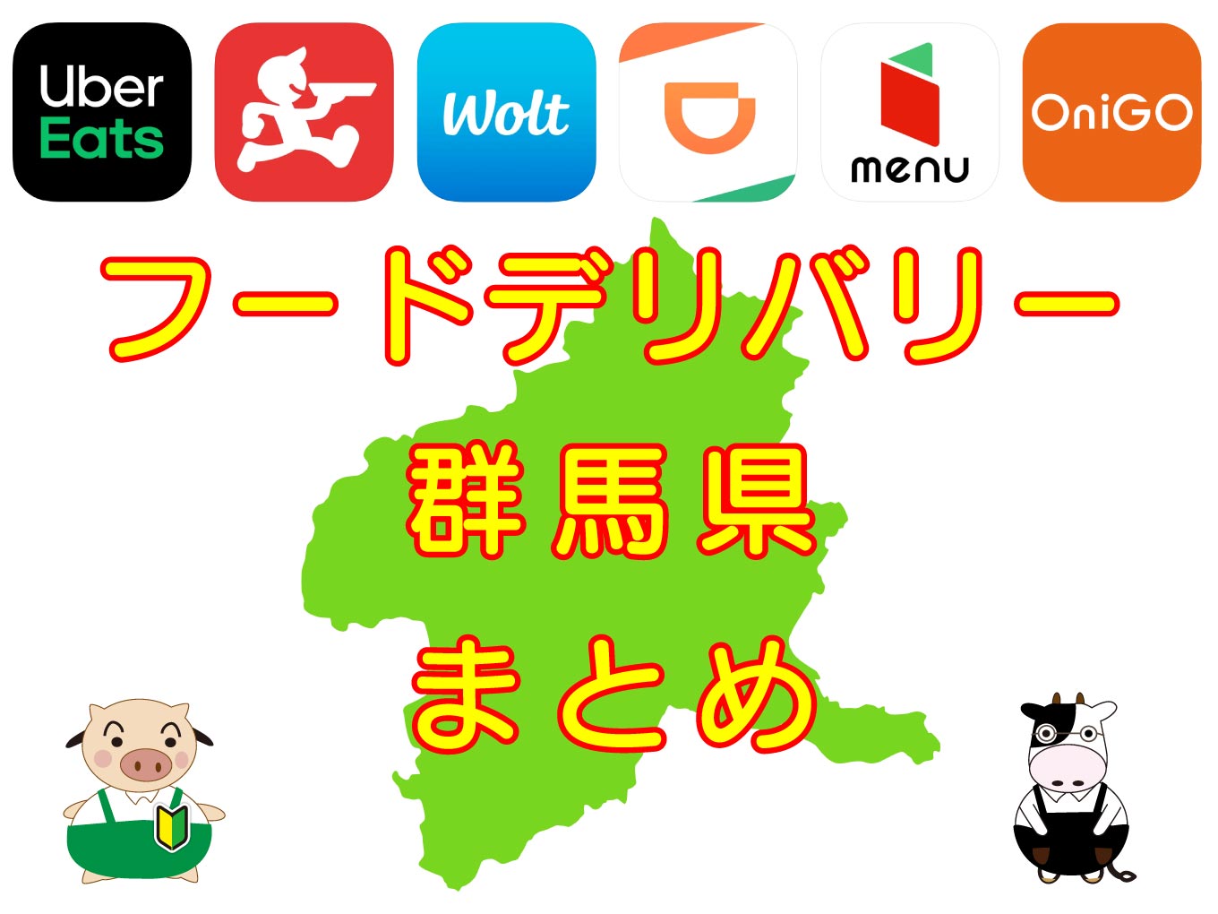 フードデリバリーサービス群馬県エリア・各社まとめのキャッチ画像