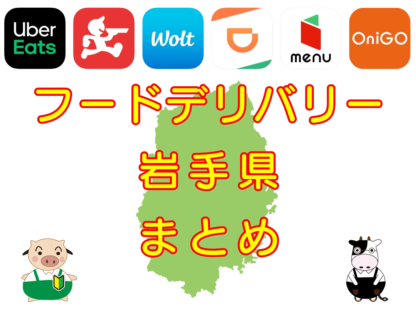 フードデリバリーサービス岩手県各社まとめのキャッチ画像