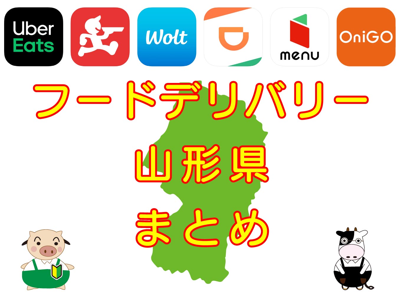 フードデリバリーサービス山形県エリア・各社まとめのキャッチ画像