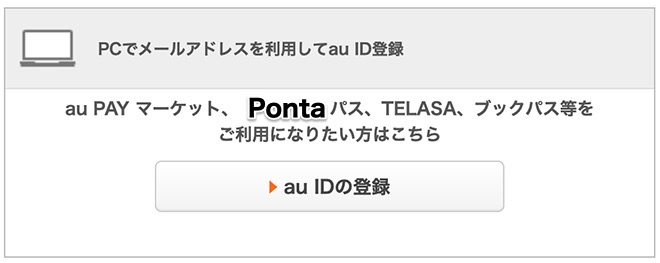 au ID・メールアドレスでの登録