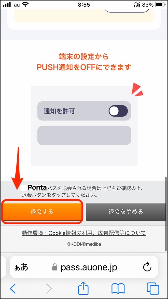 Pontaパス・解約その7