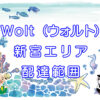 Wolt（ウォルト）新宮エリアのキャッチ画像