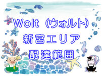 Wolt（ウォルト）新宮エリアのキャッチ画像