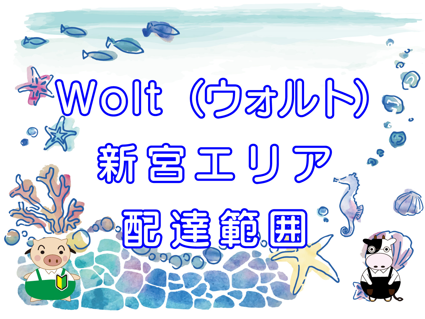 Wolt（ウォルト）新宮エリアのキャッチ画像