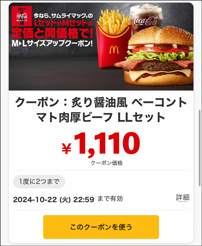 マックデリバリー・セット割クーポン