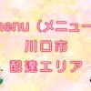 menu（メニュー）川口市配達エリアTOP