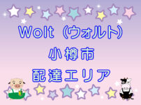 Wolt（ウォルト）小樽エリアのキャッチ画像