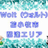 Wolt（ウォルト）苫小牧エリアのキャッチ画像