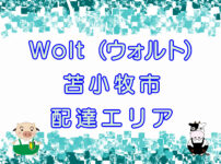 Wolt（ウォルト）苫小牧エリアのキャッチ画像