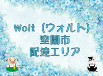 Wolt（ウォルト）室蘭市・配達エリアのキャッチ画像