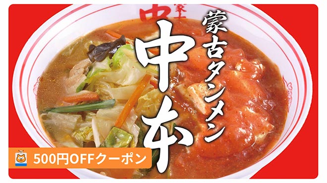 蒙古タンメン中本 町田店