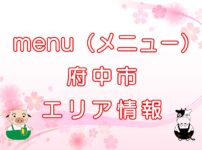 menu（メニュー）府中市エリア情報のキャッチ画像