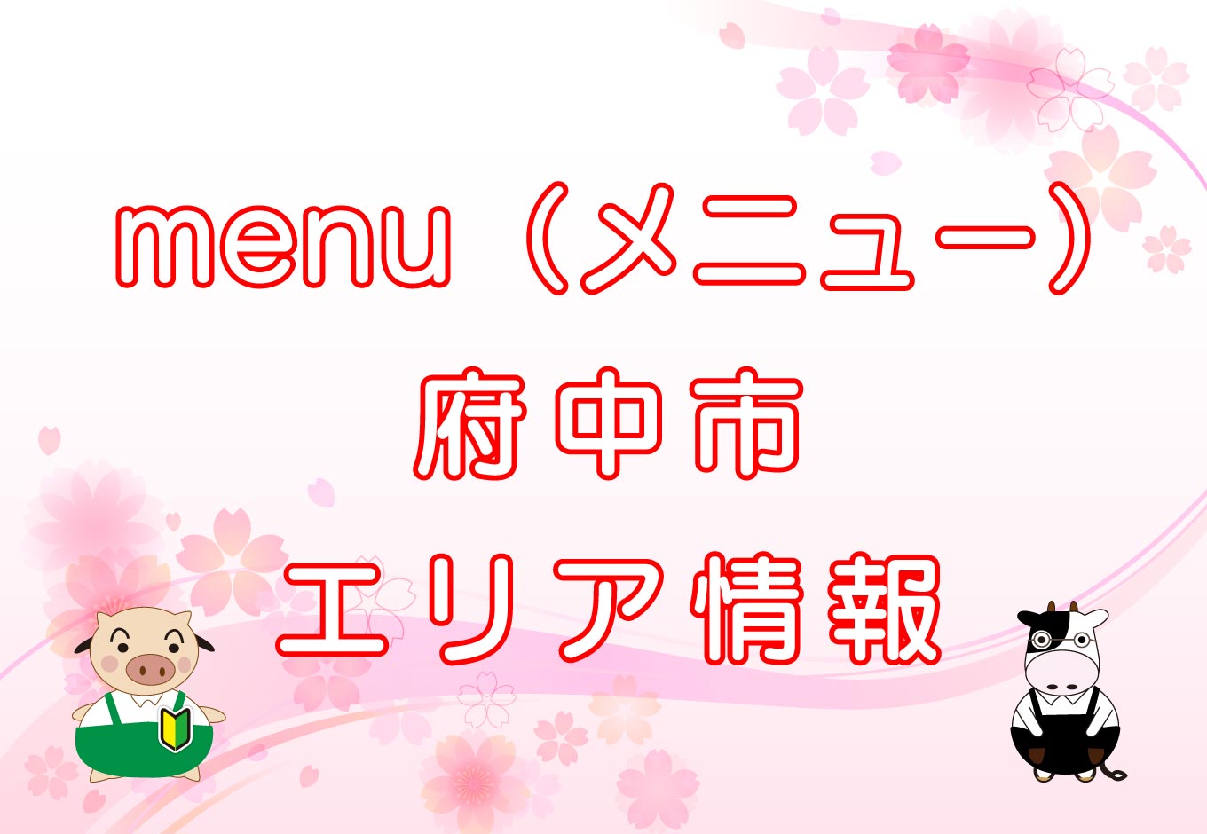 menu（メニュー）府中市エリア情報のキャッチ画像