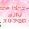 menu（メニュー）市川市エリアのキャッチ画像