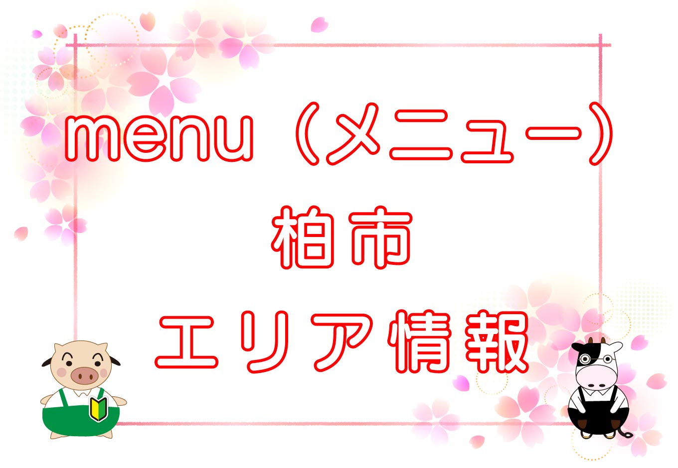 menu（メニュー）柏市エリアのキャッチ画像