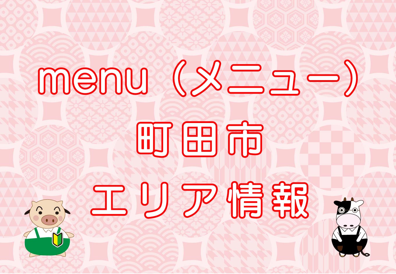 menu（メニュー）町田市のキャッチ画像