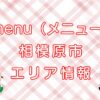 menu（メニュー）相模原市エリアのキャッチ画像