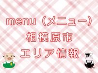 menu（メニュー）相模原市エリアのキャッチ画像