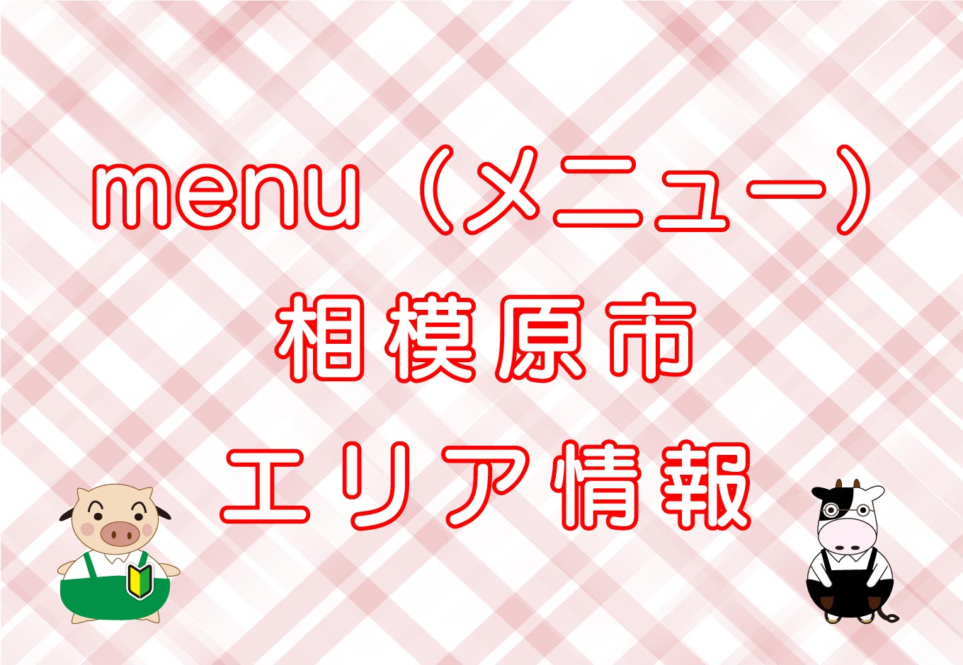 menu（メニュー）相模原市エリアのキャッチ画像