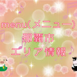 menu（メニュー）那覇市エリア情報のキャッチ画像