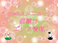 menu（メニュー）那覇市エリア情報のキャッチ画像