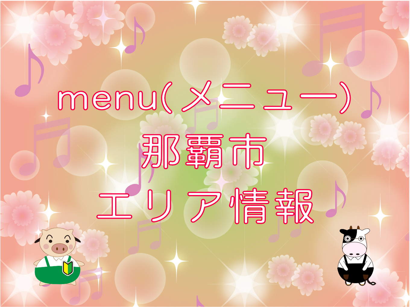 menu（メニュー）那覇市エリア情報のキャッチ画像