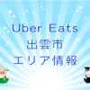 Uber Eats（ウーバーイーツ）出雲市エリア情報のキャッチ画像