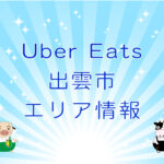 Uber Eats（ウーバーイーツ）出雲市エリア情報のキャッチ画像