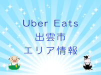 Uber Eats（ウーバーイーツ）出雲市エリア情報のキャッチ画像