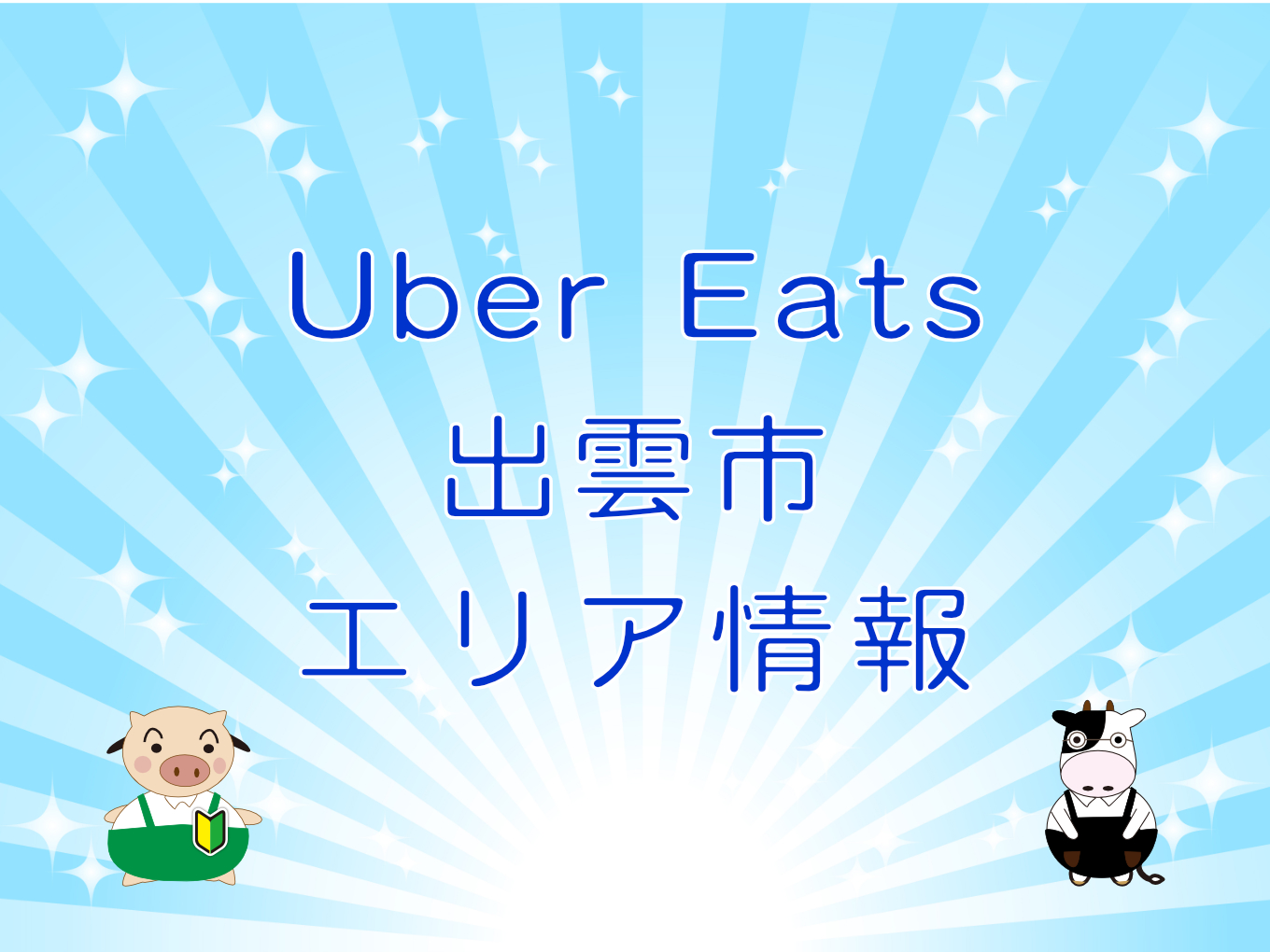 Uber Eats（ウーバーイーツ）出雲市エリア情報のキャッチ画像