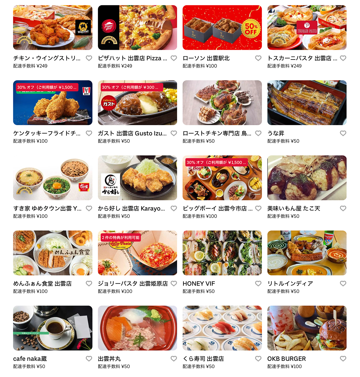 Uber Eats（ウーバーイーツ）出雲市の店舗一覧・その1