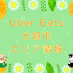 Uber Eats（ウーバーイーツ）大垣市エリア・キャッチ画像