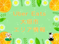 Uber Eats（ウーバーイーツ）大垣市エリア・キャッチ画像