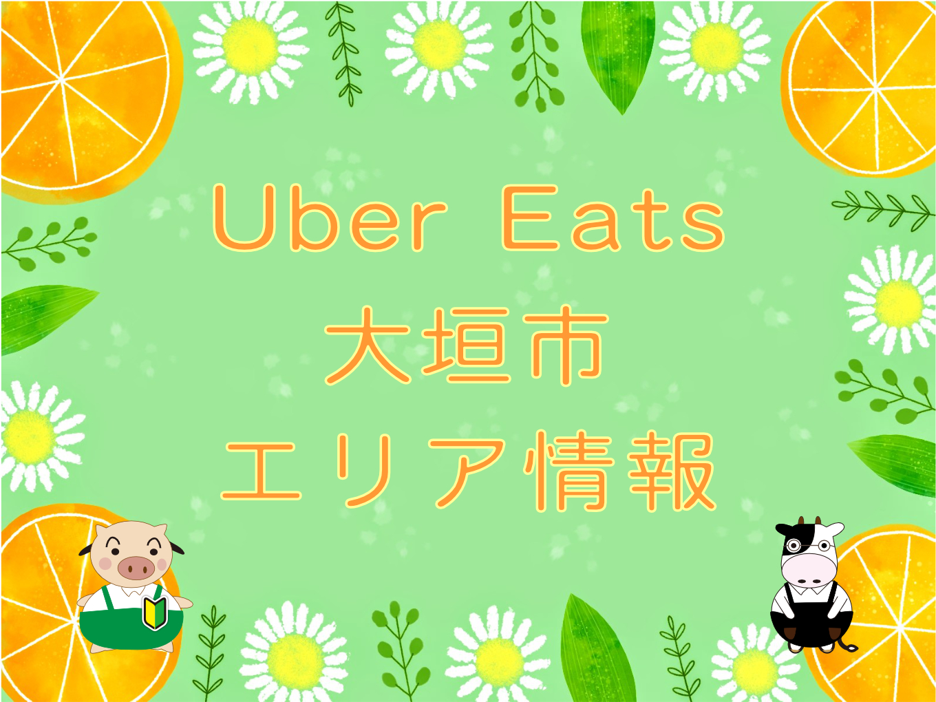 Uber Eats（ウーバーイーツ）大垣市エリア・キャッチ画像