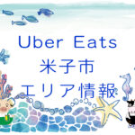 Uber Eats（ウーバーイーツ）米子市エリア情報のキャッチ画像